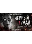 Влад Кожин - Чёрный туман
