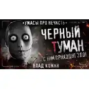 Постер книги Чёрный туман