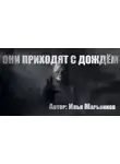 Илья Марьянков - Они приходят с дождём