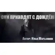 Постер книги Они приходят с дождём