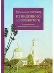 Спиридон Кисляков - Из виденного и пережитого