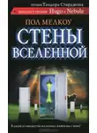 Пол Мелкоу - Стены Вселенной