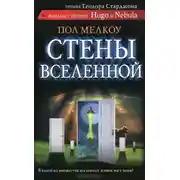 Постер книги Стены Вселенной