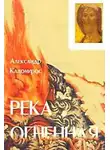 Александр Каломирос - Река огненная
