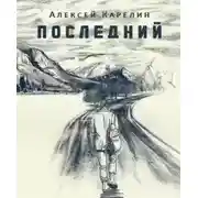 Постер книги Последний