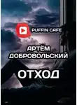 Артём Добровольский - Отход