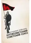 Владимир Войнович - Антисоветский Советский Союз