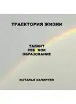 Наталья Капируля - Траектория жизни. Талант. Ребенок. Образование