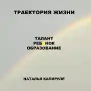 Постер книги Траектория жизни. Талант. Ребенок. Образование