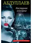 Чингиз Абдуллаев - Наследник олигарха