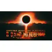 Постер книги В одно мгновение