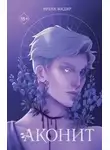 Ирена Мадир - Аконит