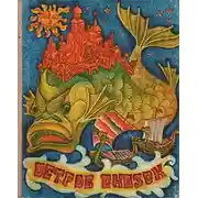 Постер книги Остров сказок. Сказки советских писателей