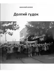 Николай Беляев - Долгий гудок