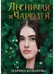 Марина Комарова - Лесничая и чародей