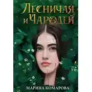 Постер книги Лесничая и чародей