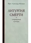 Александр Шмеман - Литургия смерти и современная культура