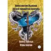 Постер книги За всё придётся платить. Книга третья. Игры магов