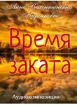 Анна Кирьянова - Время заката