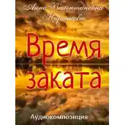 Постер книги Время заката