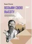 Вадим Власов - Возьми свою высоту