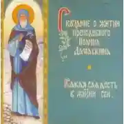 Постер книги Сказание о житии преподобного Иоанна Дамаскина