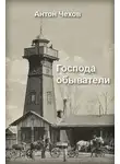 Антон Чехов - Господа обыватели