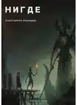 Константин Нормаер - НИГДЕ