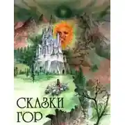 Постер книги Хозяин гор