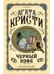 Агата Кристи - Черный кофе