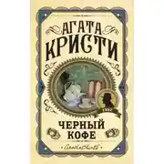 Постер книги Черный кофе