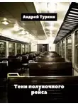 Андрей Туркин - Тени полуночного рейса