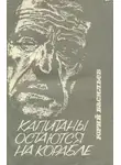 Юрий Васильев - Капитаны остаются на корабле
