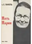 Сергий Гаккель - Мать Мария