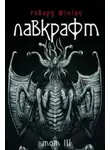 Говард Филлипс Лавкрафт - Зов Ктулху (Українською)