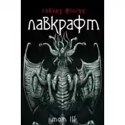 Постер книги Зов Ктулху (Українською)