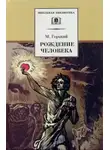 Максим Горький - Рождение человека