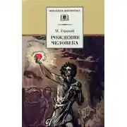 Постер книги Рождение человека