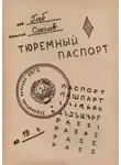 Глеб Соколов - Тюремный паспорт. Часть 5