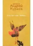 Андрей Кураев - Если Бог есть любовь