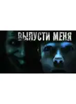 Роман Голотвин - Выпусти меня