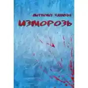 Постер книги Изморозь