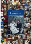 Антон Чехов - Невеста