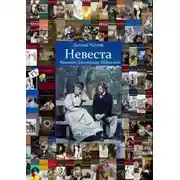 Постер книги Невеста