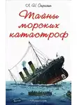 Лев Скрягин - Тайны морских катастроф