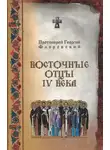 Георгий Флоровский - Восточные Отцы IV века