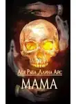 Ллина Айс - Мама