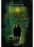 Артур Конан Дойл - Женщина с револьвером