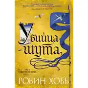 Постер книги Убийца шута