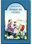 Борис Ганаго - Помыслы сердца